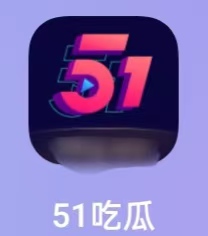51吃瓜